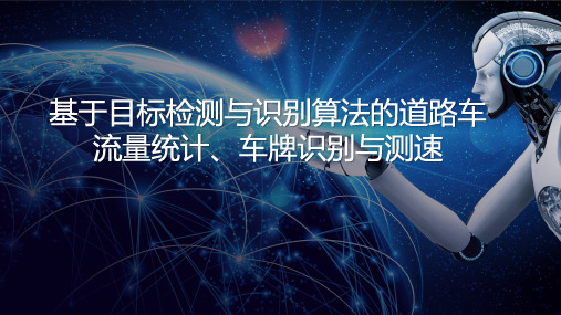 基于目标检测与识别算法的道路车流量统计车牌识别与测速(修正)