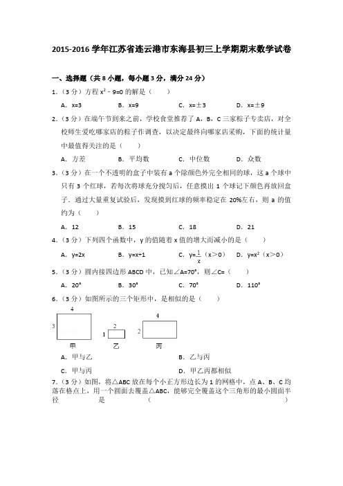 2016年江苏省连云港市东海县初三上学期期末数学试卷[解析版]