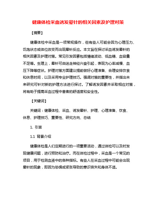 健康体检采血诱发晕针的相关因素及护理对策