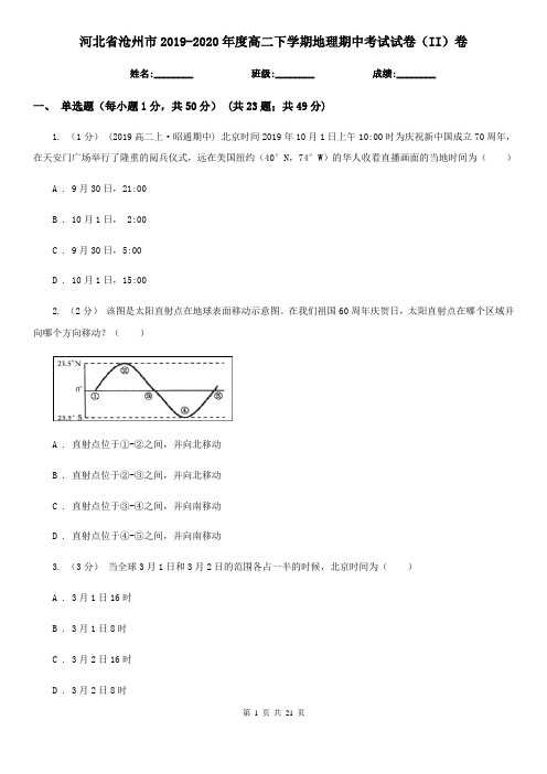 河北省沧州市2019-2020年度高二下学期地理期中考试试卷(II)卷