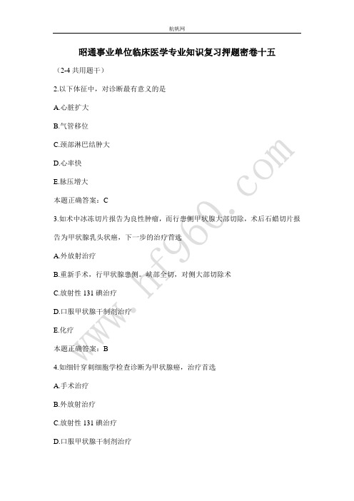 昭通事业单位临床医学专业知识复习押题密卷十五