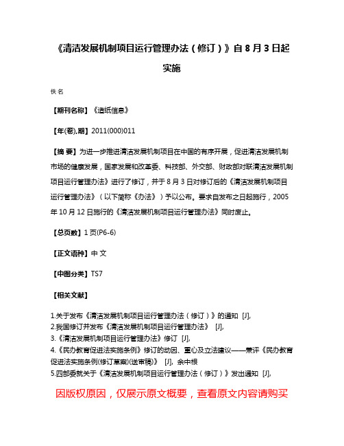 《清洁发展机制项目运行管理办法（修订）》自8月3日起实施