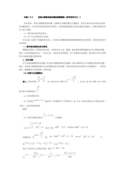 高考数学 专题二十三 直线与圆锥曲线问题的解题策1