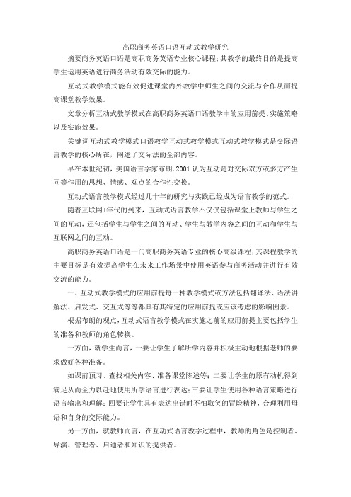 最新-高职商务英语口语互动式教学研究 精品