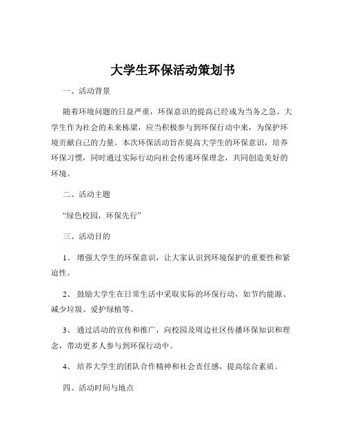 大学生环保活动策划书