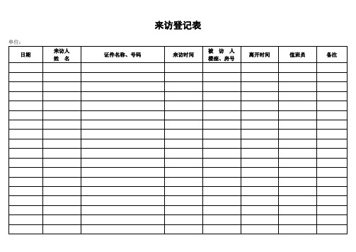 来访登记表 (2).doc