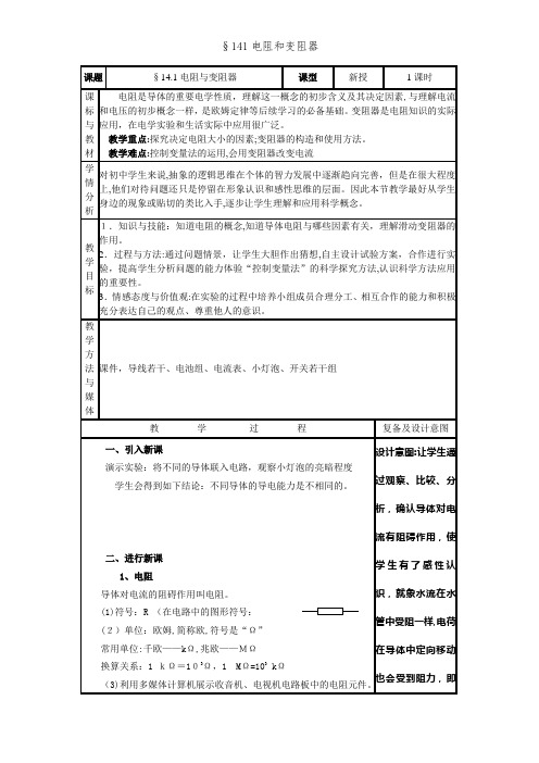 §141电阻和变阻器