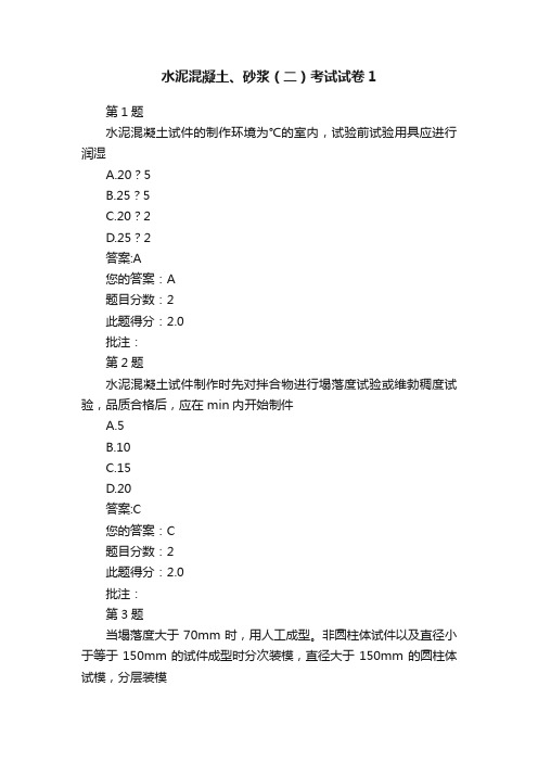 水泥混凝土、砂浆（二）考试试卷1