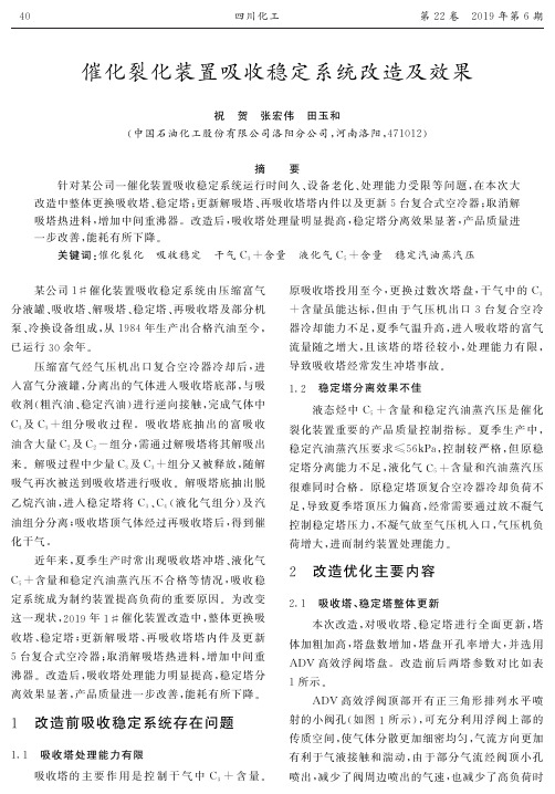 催化裂化装置吸收稳定系统改造及效果