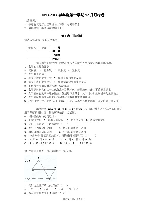 2013-2014学年度高一地理第一学期12月月考卷