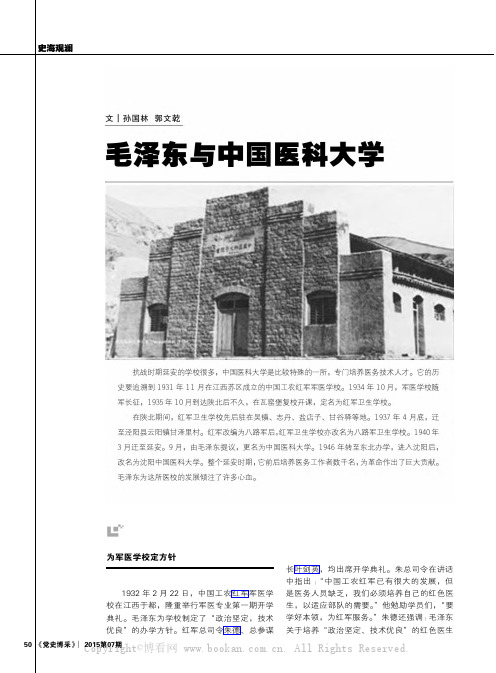 毛泽东与中国医科大学