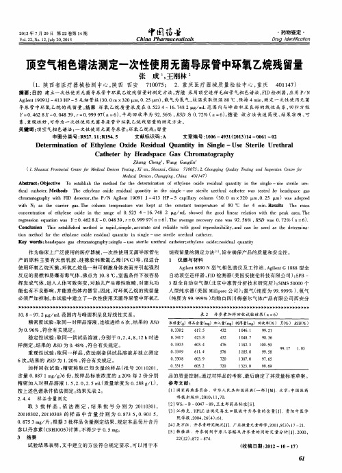 顶空气相色谱法测定一次性使用无菌导尿管中环氧乙烷残留量