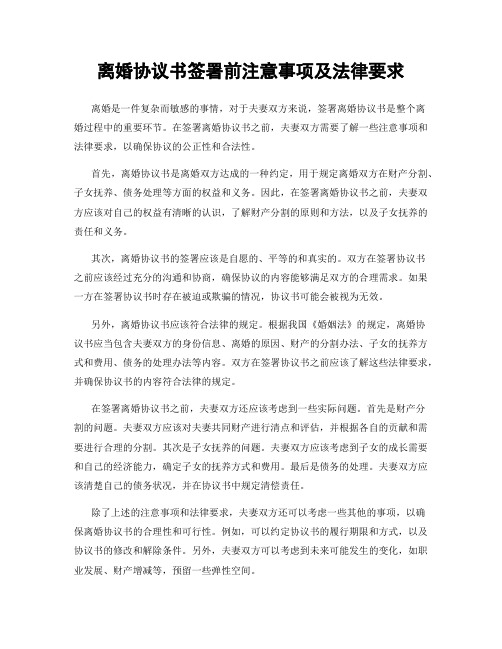 离婚协议书签署前注意事项及法律要求