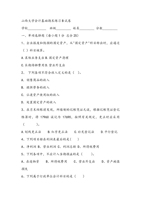 山西大学会计基础期末练习B试卷