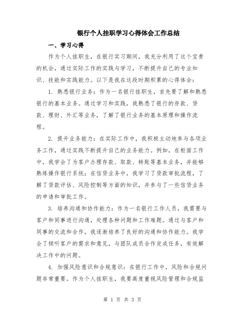 银行个人挂职学习心得体会工作总结