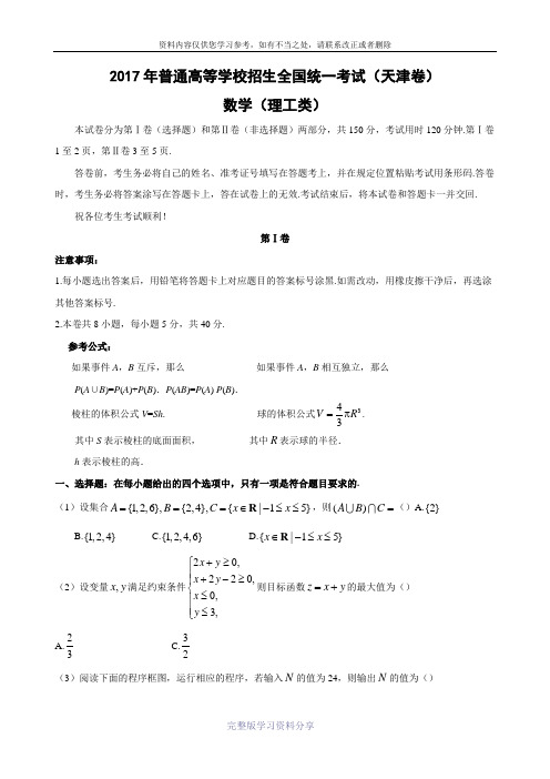 【数学】2017年高考真题——天津卷(理)(解析版)