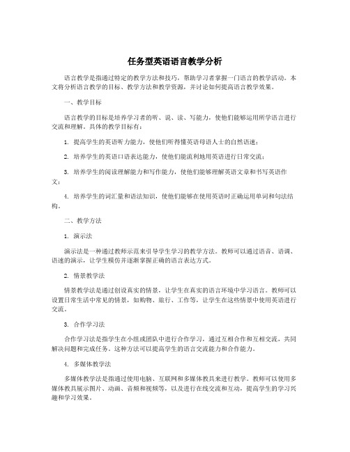 任务型英语语言教学分析