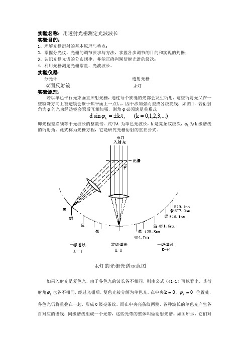 大学物理实验教案 用透射光栅测定光波波长