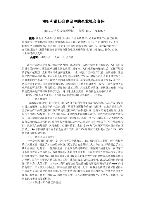 生态文明建设中的企业社会责任