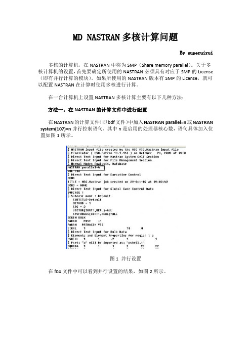 NASTRAN多核求解配置问题