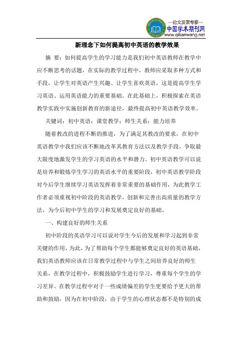 新理念下如何提高初中英语的教学效果
