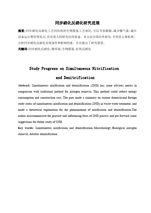 同步硝化反硝化综述