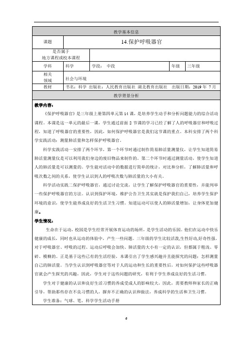 人教鄂教版三年级上册科学《保护呼吸器官》教案