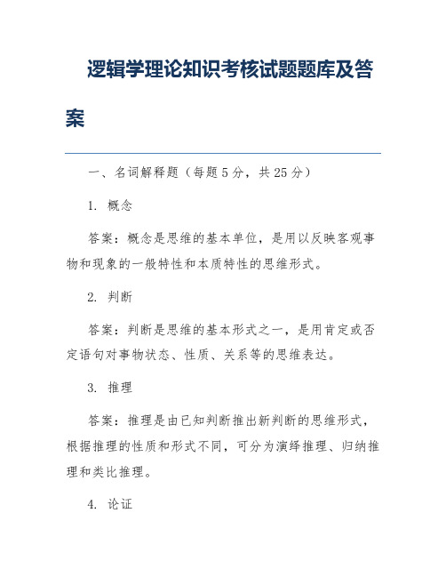 逻辑学理论知识考核试题题库及答案