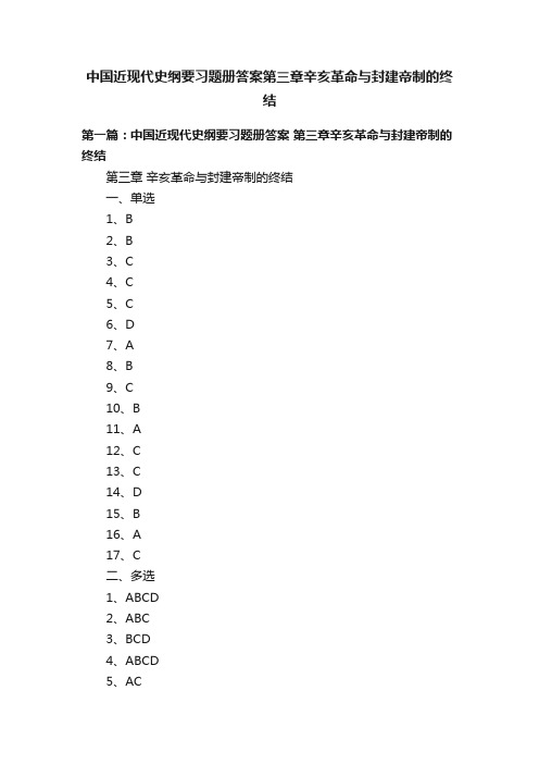 中国近现代史纲要习题册答案第三章辛亥革命与封建帝制的终结