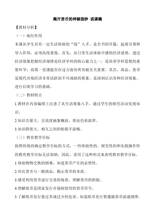 新人教版必修1高中政治揭开货币的神秘面纱说课稿