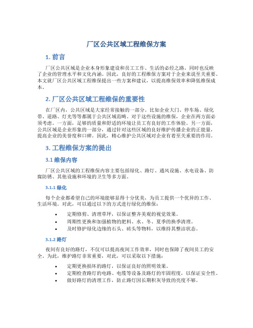 厂区公共区域工程维保方案