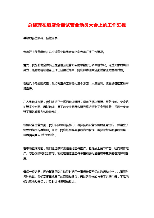 总经理在酒店全面试营业动员大会上的工作汇报