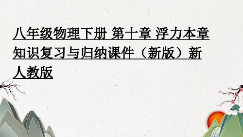 淮阴区三中八年级物理下册 第十章 浮力本章知识复习与归纳课件新人教版