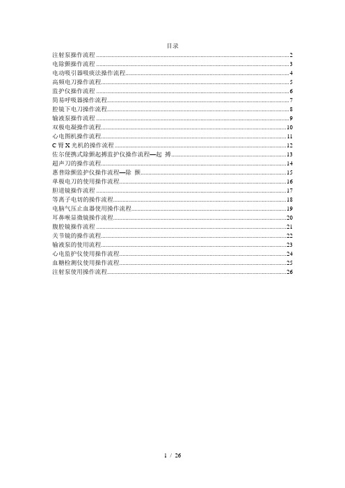 各种手术室常用仪器设备操作流程