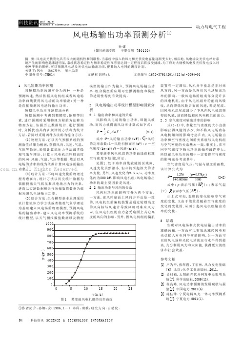 风电场输出功率预测分析