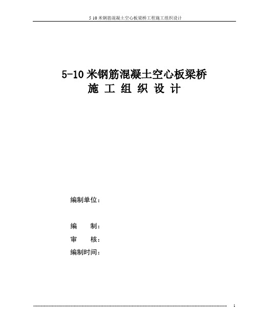 5-10米钢筋混凝土空心板梁桥工程施工组织设计