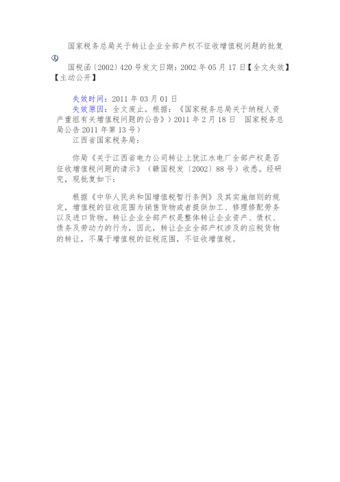 国税函〔2002〕420号 国家税务总局关于转让企业全部产权不征收增值税问题的批复