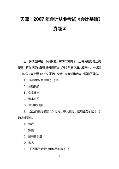 天津：2007年会计从业考试《会计基础》真题2