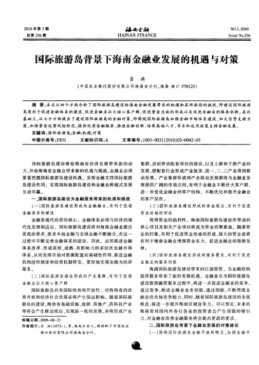 国际旅游岛背景下海南金融业发展的机遇与对策