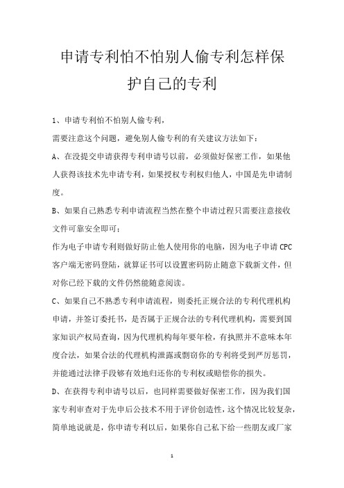 申请专利怕不怕别人偷专利 怎样保护自己的专利