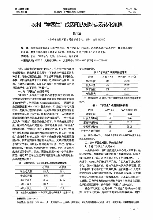 农村“学困生”成因和认知特点及转化策略