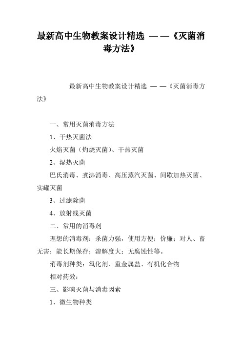 最新高中生物教案设计精选 — —《灭菌消毒方法》