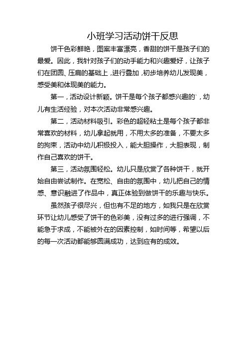 小班学习活动饼干反思