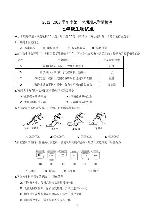 江苏省盐城市大丰区2022-2023学年七年级上学期期末生物试题