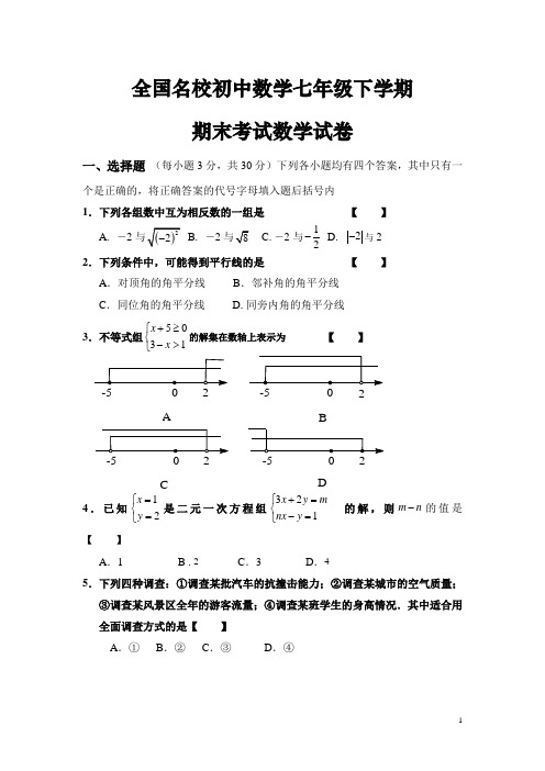 全国名校初中数学七年级下学期期末考试数学试卷(整理含答案)