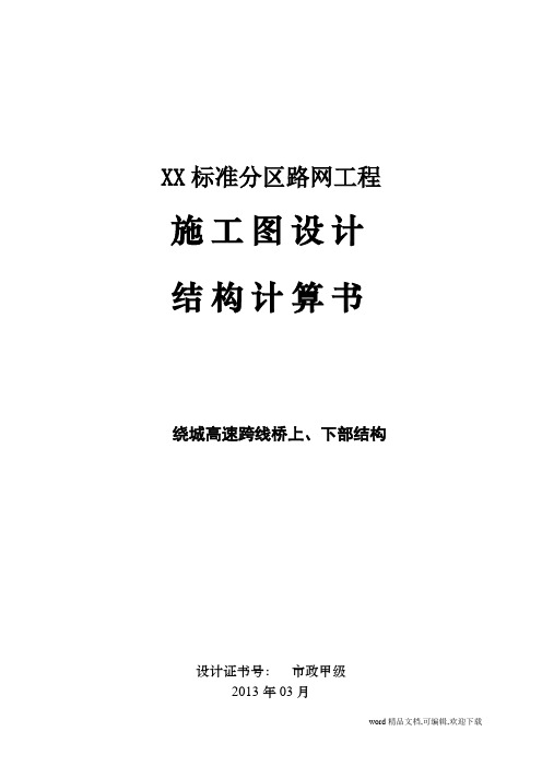 国际著名桥梁公司4×30米预制小箱梁桥上部及下部结构计算书(重力式U型桥台)