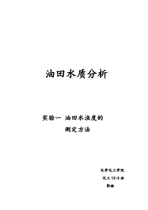 油田水质分析-油田水浊度的测定方法