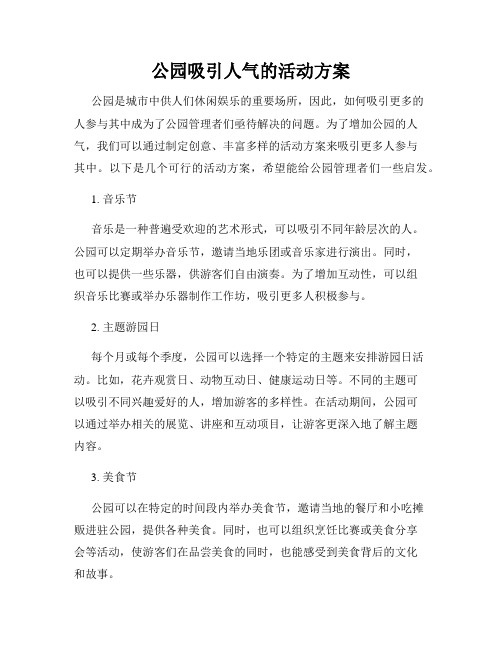 公园吸引人气的活动方案