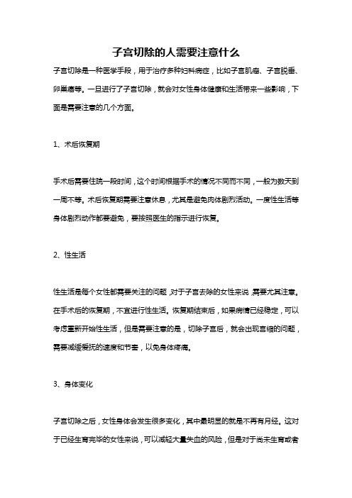 子宫切除的人需要注意什么