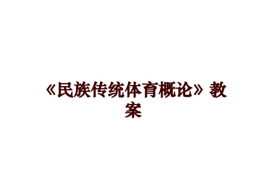 最新《民族传统体育概论》教案PPT课件